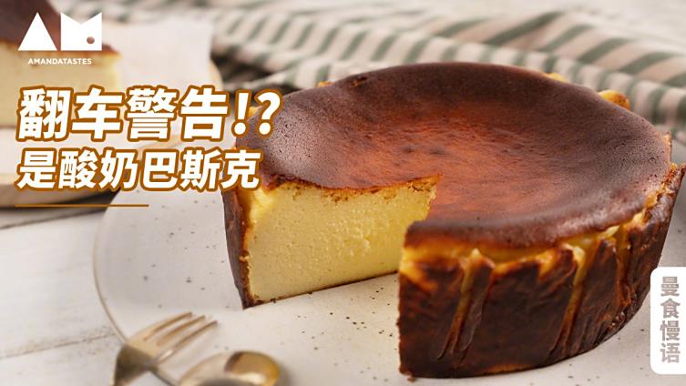 据说来自西班牙的巴斯克蛋糕,是史上最不易失败的芝士蛋糕,我猜,可能是因为失败了也看不出来?
